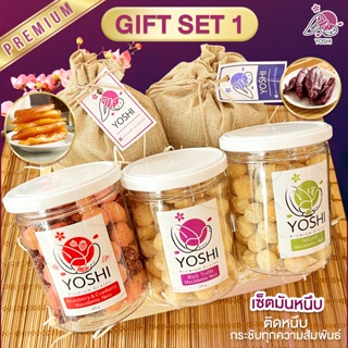 Gift Set 1 เซ็ตมันหนึบ 500 กรัม + มันหนึบม่วง 500 กรัม + แมคคาเดเมีย 3 กระปุก (อบทรัฟเฟิล, อบวาซาบิ, รสสตรอว์เบอร์รี่)