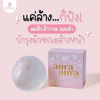 สบู่หน้าเงา ของแท้ Aura Soap