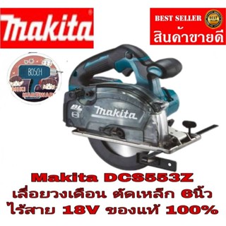 MAKITA​ DCS553Z เลื่อยตัดโลหะไร้สาย 6" - 18V​(ของเปล่า)​ ของแท้​ 100%