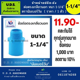 ข้อต่อตรงเกลียวนอก ต่อตรงเกลียวใน ขนาด 1-/2" ถึง 1-1/4" ตรานัมเบอร์วัน no.1 ราคา/ตัว ขายส่งข้อต่อ ข้อต่อPVC ข้อต่อพีวีซี