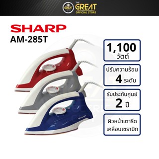 SHARP เตารีดชาร์ป หน้าเคลือบเซรามิค รุ่น AM-285T