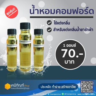 น้ำหอมแต่งกลิ่น น้ำยาปรับผ้านุ่ม น้ำยาซักผ้า 20 มล. กลิ่นคอมฟอร์ด