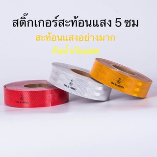 TD-106 เทปสะท้อนแสง ติดรถบรรทุก 50 เมตรขได้ข