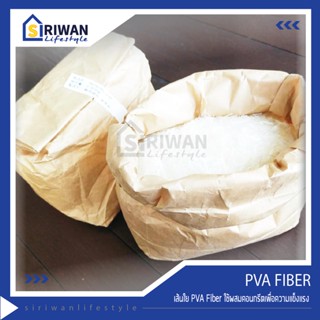 เส้นใยพลาสติก ใยพลาสติก เส้นใย PVA  PVA Fiber  เส้นใย ใช้ผสมคอนกรีต ผสมซึเมนต์ เพื่อเพิ่มความแข็งแรง (966 กรัม) นำเข้าจา