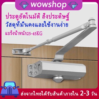 ปิดประตูอัตโนมัติ ที่กันแอร์ออกประต ที่ปิดประตู ประตูอัตโนมัติ ที่กั้นประตูกันแมลง ที่กั้นแอร์ออกประตู ที่หยุดประตู โช๊คประตู ที่ปิดประตูอัตโนมัติ ที่ปิดประตู อัตโนมัติ โช๊คอัพประตู แข็งแรง ทนทาน