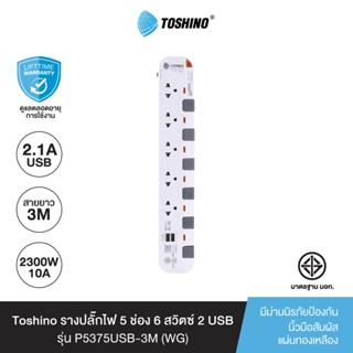 Toshino รางปลั๊กไฟ 5 ช่อง 6 สวิตซ์ 2 USB ยาว 3 เมตร สีขาว-เทา รุ่น P5375USB-3M WG