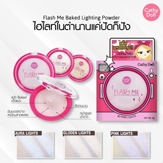 🌟【แป้งแสงแฟลช】🌟 ผสมชิมเมอร์หน้าดูพุ่ง มีมิติ ฉ่ำวาว กันเหงื่อ Flash Me Baked Lighting Powder 8g Cathy Doll