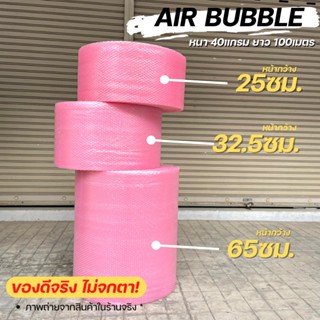 กันกระแทก Air Bubble Bubble  (สีชมพู) พลาสติกกันกระแทก แอร์บับเบิ้ล กันกระแทก บับเบิ้ล แอร์บับเบิ้ล