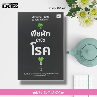 หนังสือ พืชผัก บำบัดโรค : อาหารเพื่อสุขภาพ อาหารต้านโรค สมุนไพรต้านโรค นำ้ผัก น้ำผลไม้เพื่อสุขภาพ ชีวจิต