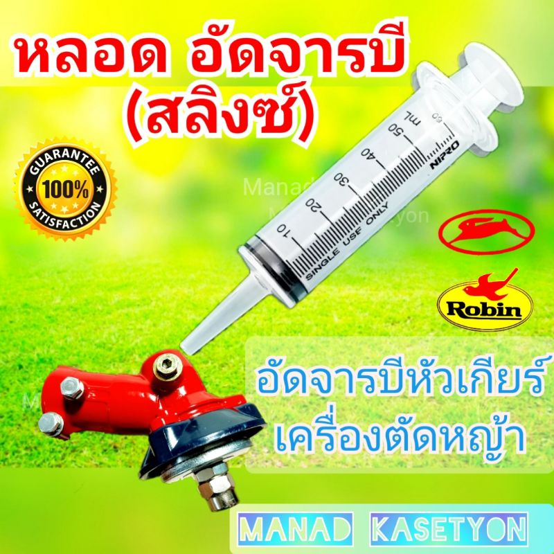 หลอดอัดจารบี หัวเกียร์ เครื่องตัดหญ้าทุกรุ่น หัวเกียร์-บาร์โซ่ แบบไซริงค์ หลอดเปล่าอัดจารบี