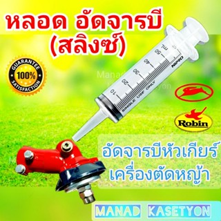 หลอดอัดจารบีหัวเกียร์ ใช้กับเครื่องตัดหญ้าทุกรุ่น(สลิงซ์)