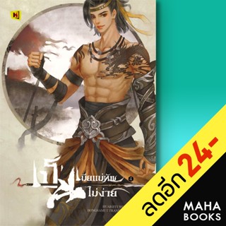 เป็นเมียแม่ทัพไม่ง่าย 1-4 (4เล่มจบ) | ห้องสมุดดอตคอม Hua rifei