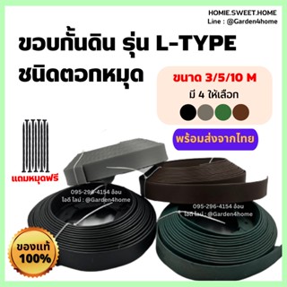 ขอบกั้นดิน L-type ขอบกั้นจัดสวน 4 สี ยาว 3/5/10 เมตร สำหรับจัดสวน แบ่งดิน กั้นหญ้าและสวน