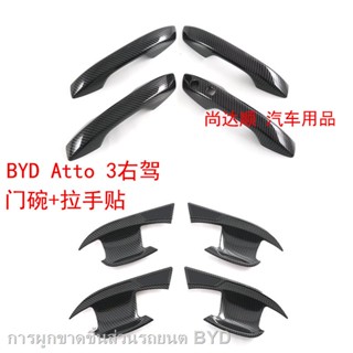 【2022 Atto 3】เหมาะสำหรับ byd atto 3 พวงมาลัยขวามือจับประตูชามสติกเกอร์ป้องกันมือจับประตูฝาครอบตกแต่งแถบสดใสอุปกรณ์เสริมก