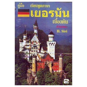 คู่มือ เรียนพูดภาษเยอรมันเบื้องต้นด้วยตนเอง เล่ม 2 ( มีรูปสารบัญ )