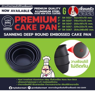 Sanneng Deep Round Embossed Cake Pan 10" SN5067 (12-7149)