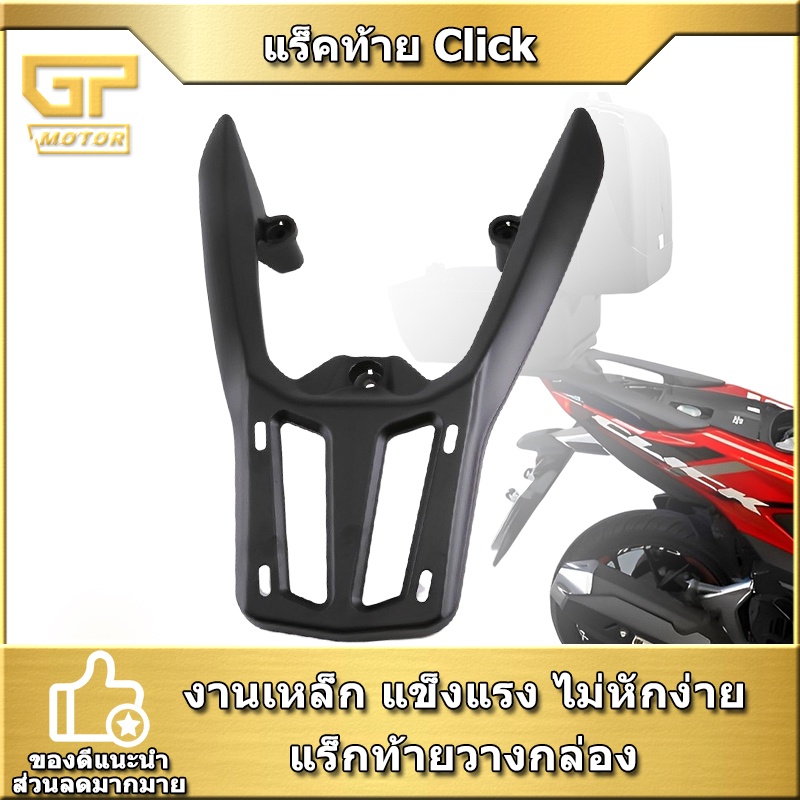 แร็คท้าย Click125i click150i (ปี 2017-2023) แร็คหลัง เเร็คมอเตอร์ไซค์ ตะแกรงหลัง Click แร็คจักรยานท้ายรถ