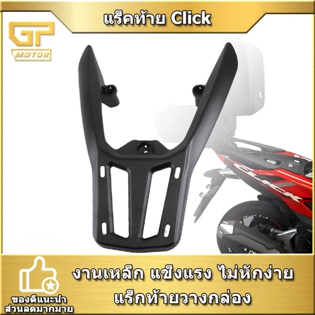 แร็คท้าย Click125i click150i (ปี 2017-2023) แร็คหลัง เเร็คมอเตอร์ไซค์ ตะแกรงหลัง Click แร็คจักรยานท้ายรถ