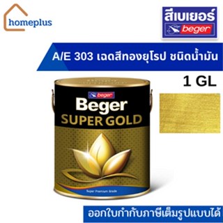 เบเยอร์ ซุปเปอร์โกลด์ A/E 303 เฉดสีทองยุโรป ผงมุกทอง ชนิดน้ำมัน Beger SUPER GOLD (ขนาด 3.785 ลิตร)