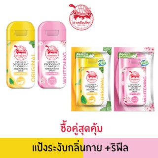 ซื้อคู่สุดคุ้ม แป้งระงับกลิ่นกาย X 1+ซองริฟีล X 1