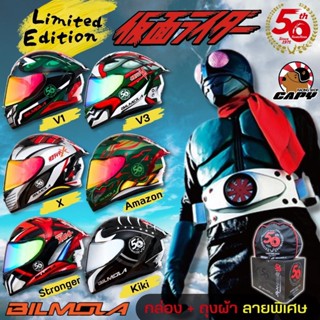 หมวกกันน็อค มอเตอร์ไซค์ Bilmola รุ่น LIMITED : KAMEN RIDER , Masked Rider สินค้าพร้อมส่ง