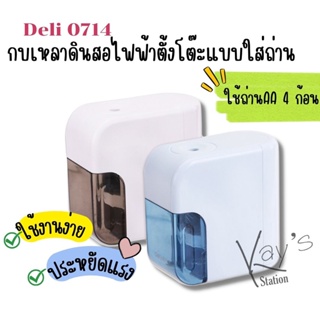 Deli 0714 Electric pencil sharpener กบเหลาดินสอไฟฟ้าตั้งโต๊ะแบบใส่ถ่าน แข็งแรง ทนทาน ใช้งานง่าย แถมประหยัดแรง