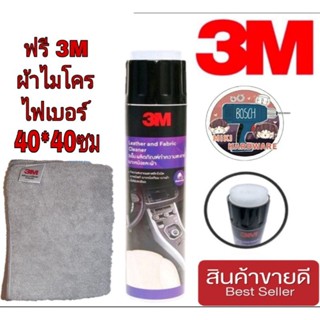 3M Leather and Fabric Cleaner โฟมทำความสะอาดเบาะหนังและผ้า ของแท้100%