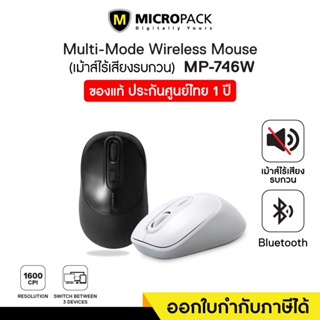 Silent Wireless Mouse (เมาส์ไร้สาย ไร้เสียงรบกวน) Micropack (MP-746W)