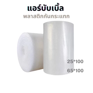 บับเบิ้ลกันกระแทก สีใส สีดำ หน้ากว้าง 65, 32.5, 25 cm. ยาว 100 m แอร์บับเบิ้ลกันกระแทก air bubble [1 ม้วนต่อ 1 ออเดอร์]