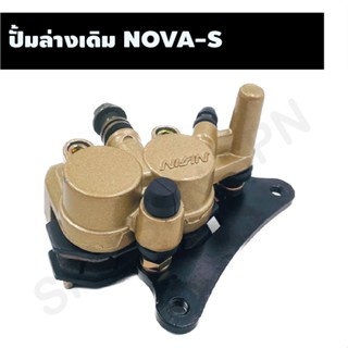 ปั้มล่างเดิม (พร้อมผ้าเบรค) NOVA-S ปั้มล่างNOVA ปั้มล่างเดิมโนวา ปั้มล่างโนวา