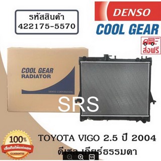 หม้อน้ำรถยนต์ Toyota Vigo 2.5 ปี 2004 ดีเซล์ เกียร์ธรรมดา Cool Gear by Denso ( รหัสสินค้า 422175-55704W )