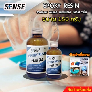 SENSE Epoxy Resin #ชุดทดลอง# อีพ็อกซี่ เรซิ่น สำหรับงานทำเคส,ทำเฟอร์นิเจอร์,หล่อใส,ทำพื้น ขนาด 150 กรัม พร้อมส่ง++