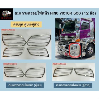ตะแกรงครอบไฟหน้า ฝาครอบไฟหน้า สแตนเลส รถบรรทุก ฮีโน่ วิคเตอร์ 500 Hino Victor 500 12 ล้อ