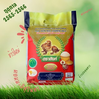 ข้าวหอมมะลิ ใหม่ (ฤดูกาล 2565-2566) แท้ สุรินทร์ ตราสิงห์ เกรดส่งออก ปลอดสาร (แพ็ค 5 กก. จำนวน 1 ถุง)