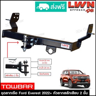 ชุดลากเรือ ลากพ่วง Ford Everest 2022+ สลักเสียบ 2 ชั้น แกนเสียบ หางลาหเรือ โทว์บาร์ TowBar ฟอร์ด เอเวอร์เรส LWN4x4