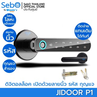 SebO JIDOOR P1 ลูกบิดแสกนลายนิ้วมือ,รหัส,กุญแจ ติดตั้งแทนลูกบิดเดิมได้เลย DIGITAL DOOR LOCK