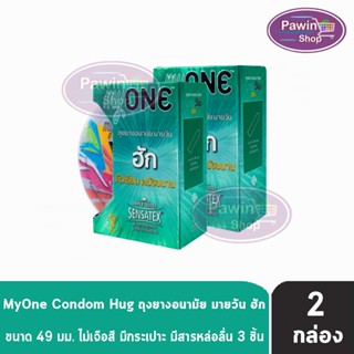 myONE Condom Hug ถุงยางอนามัย มายวัน ฮัก ขนาด 49 มม บรรจุ 3 ชิ้น [2 กล่อง] ผิวเรียบ ผนังขนาน ถุงยาง oasis