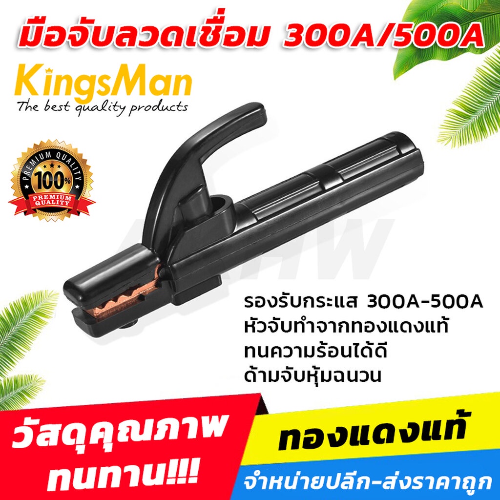 มือจับลวดเชื่อม/คีมจับอ๊อก KingsMan 300-500A ทองแดงแท้ 100% [ขายปลีก/ส่ง]