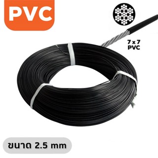 ลวดสลิงหุ้มพลาสติก PVC สลิงชุบหุ้มพีวีซี (ไส้เหล็ก) ขนาด 2.5 มม x ความยาว 200 เมตร/ม้วน - สีดำ