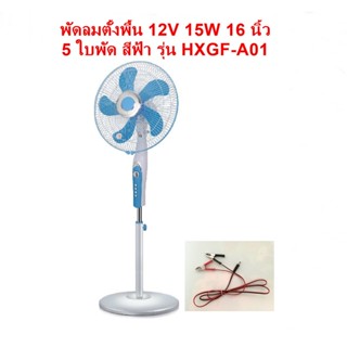 พัดลมตั้งพื้น 12V 15W 16 นิ้ว 5 ใบพัด สีฟ้า รุ่น HXGF-A01