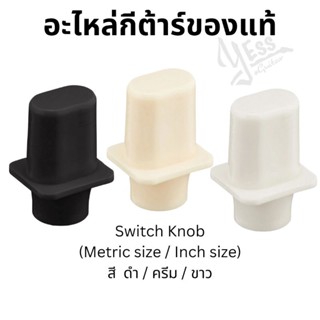 อะไหล่กีต้าร์ จุกTele Switch Knob Metric / Inch size ของแท้ LB-330 LI-330 LW-330 LB-330I LI-330I LW-330I
