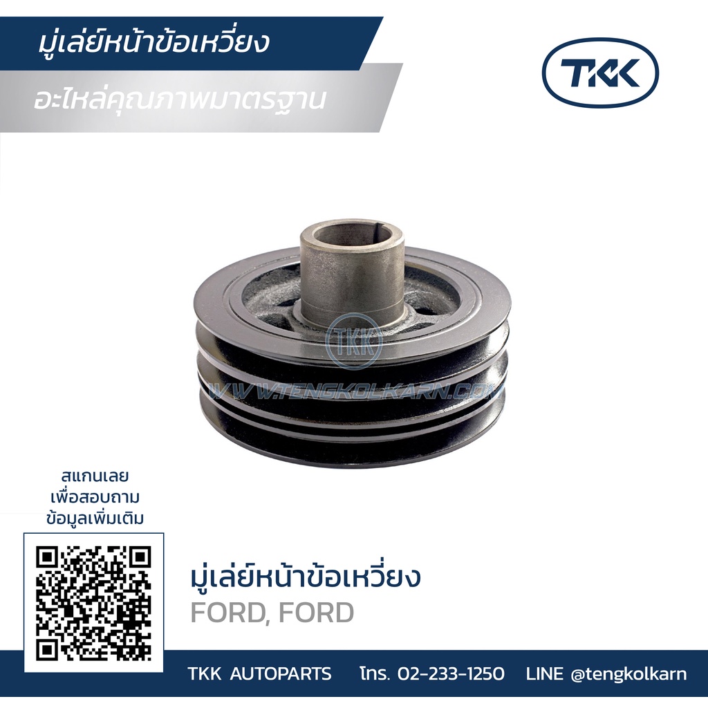 TKK - มู่เล่ย์หน้าเครื่อง (PULLEY), มู่เล่ย์หน้าข้อเหวี่ยง FORD (WL)