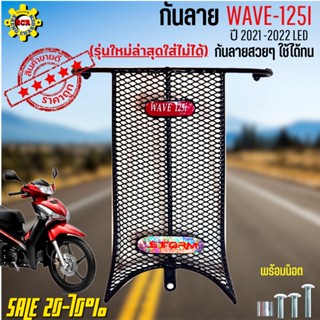 กันลายเวฟ125i LED ปี 2021-2022 กันกระแทกเวฟ125ไอ กันลายWAVE125i LED ปี 2021 (รุ่นใหม่ล่าสุดใส่ไม่ได้)