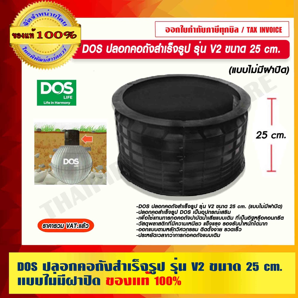 DOS ปลอกคอถังสำเร็จรูป รุ่น V2 ขนาด 25 cm. (แบบไม่มีฝาปิด) แข็งแรง รองรับน้ำหนักได้มาก ของแท้ 100%