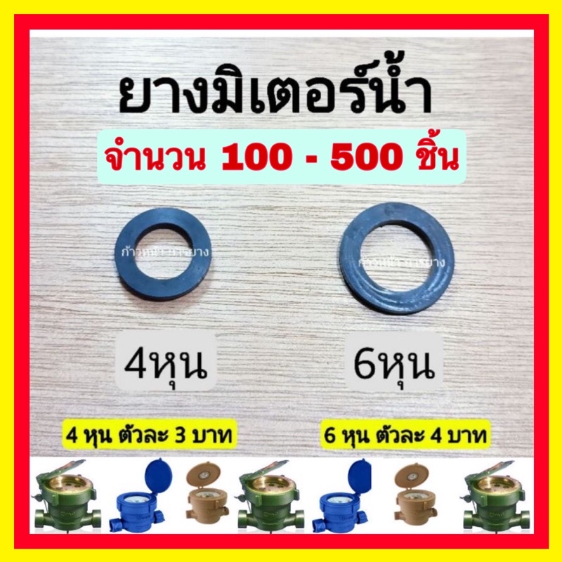 ยางรองมิเตอร์น้ำ 4 หุน / ยางรองมิเตอร์น้ำ 6 หุน / ราคา 100 ชิ้น