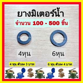 ยางรองมิเตอร์น้ำ 4 หุน / ยางรองมิเตอร์น้ำ 6 หุน