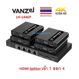 VANZEL 70M 1 IN 4 OUT HDMI SPLITTER EXTENDER OVER CAT6 CABLE (POC SUPPORT) รุ่น LH-144EP LH144EP