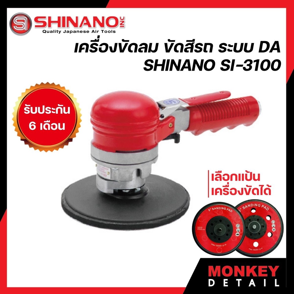 เครื่องขัดกระดาษทรายแบบเหวี่ยง Shinano SI-3100 ขนาด 6 นิ้ว