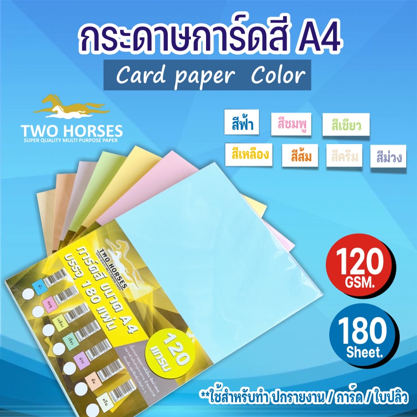 กระดาษ การ์ดสี TWO HORSES ขนาด A4 หนา 120 แกรม บรรจุ 180 แผ่น คุณภาพดี ใช้งานได้ทั้ง 2 หน้า สีสม่ำเส