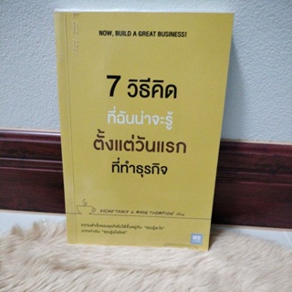 7 วิธีที่ฉันน่าจะรู้ตั้งแต่วันแรกที่ทำธุรกิจผู้เขียน: Brian Tracy, Mark Thompson/มือสองสภาพดีมีรอยเหนียวปกพลาสติก